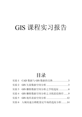 gis软件开发实习报告,gis设计与开发实验报告