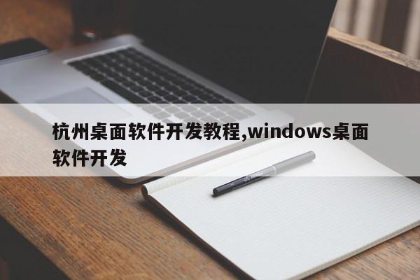 杭州桌面软件开发教程,windows桌面软件开发