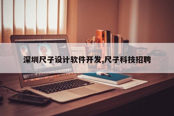 深圳尺子设计软件开发,尺子科技招聘