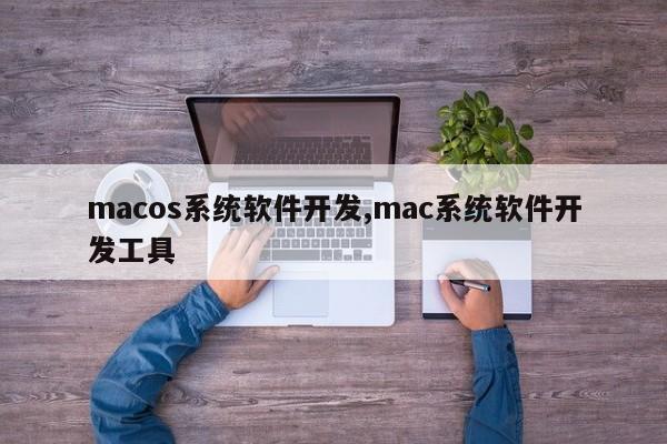 macos系统软件开发,mac系统软件开发工具