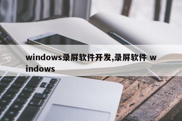 windows录屏软件开发,录屏软件 windows