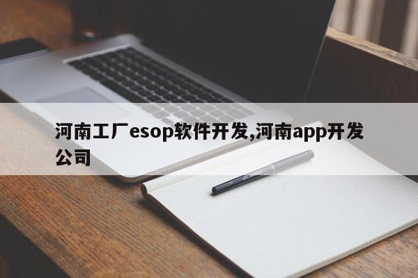 河南工厂esop软件开发,河南app开发公司